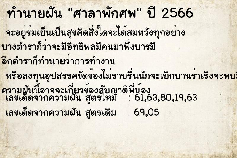 ทำนายฝัน ศาลาพักศพ ทำนายฝัน ศาลาพักศพ
