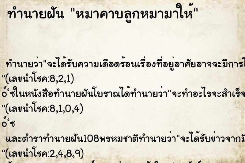 ทำนายฝัน หมาคาบลูกหมามาให้ ทำนายฝัน หมาคาบลูกหมามาให้