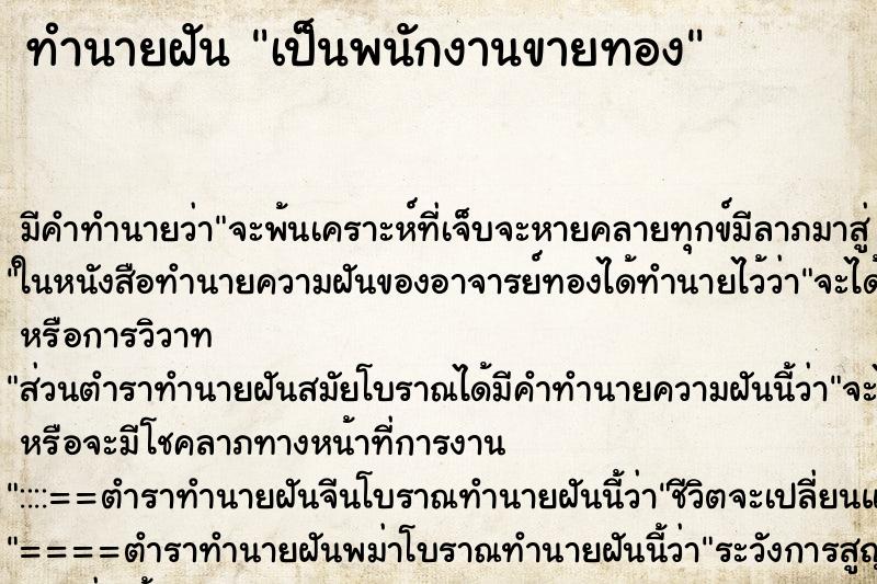 ทำนายฝัน เป็นพนักงานขายทอง ทำนายฝัน เป็นพนักงานขายทอง
