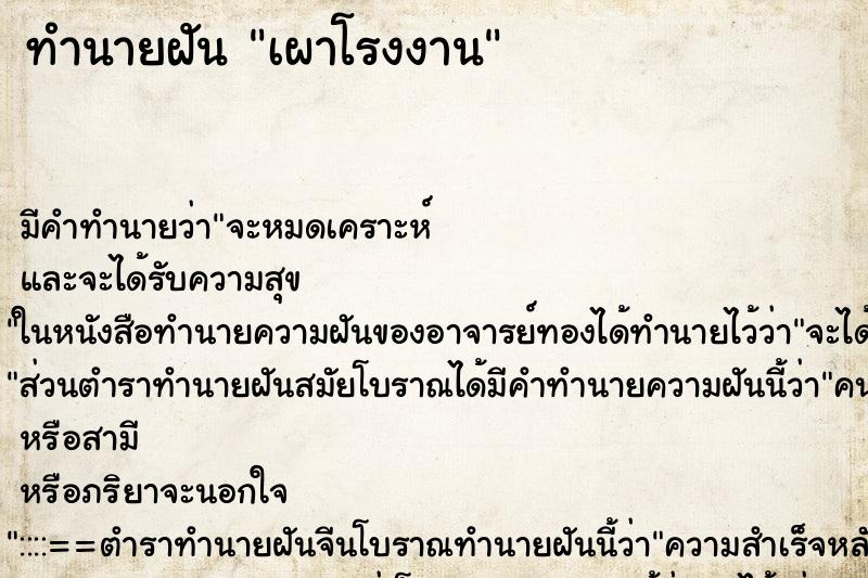 ทำนายฝันเผาโรงงาน ทำนายฝันทำนายฝันเผาโรงงาน