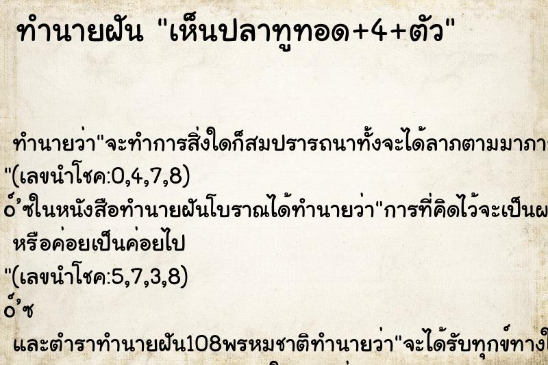 ทำนายฝันทำนายฝันเห็นปลาทูทอด+4+ตัว
