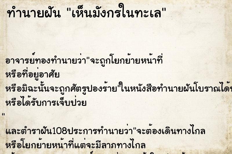 ทำนายฝัน เห็นมังกรในทะเล ตำราโบราณ แม่นที่สุดในโลก