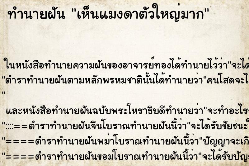 ทำนายฝัน เห็นแมงดาตัวใหญ่มาก