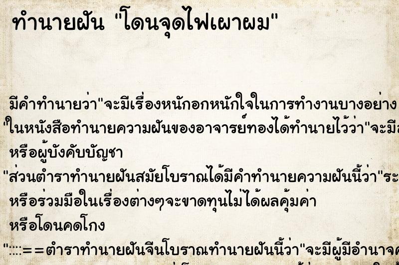 ทำนายฝัน โดนจุดไฟเผาผม ทำนายฝัน โดนจุดไฟเผาผม