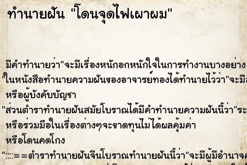 ทำนายฝัน โดนจุดไฟเผาผม ตำราโบราณ แม่นที่สุดในโลก