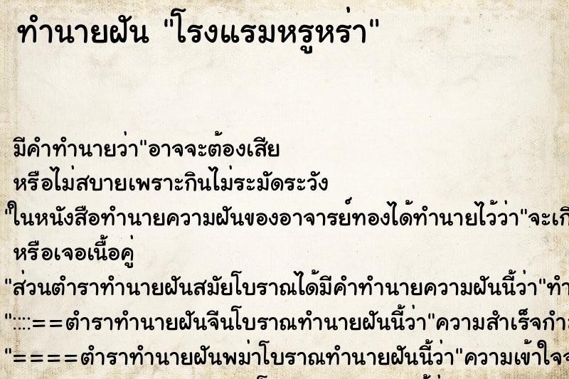 ทำนายฝัน โรงแรมหรูหร่า ทำนายฝัน โรงแรมหรูหร่า