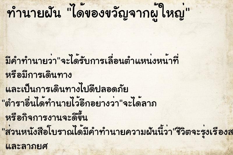 ทำนายฝันได้ของขวัญจากผู้ใหญ่ ทำนายฝันทำนายฝันได้ของขวัญจากผู้ใหญ่