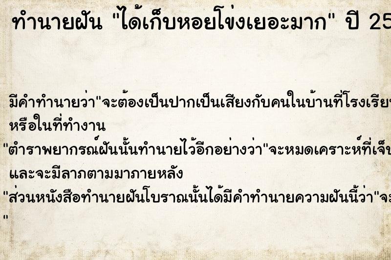 ทำนายฝันทำนายฝันได้เก็บหอยโข่งเยอะมาก