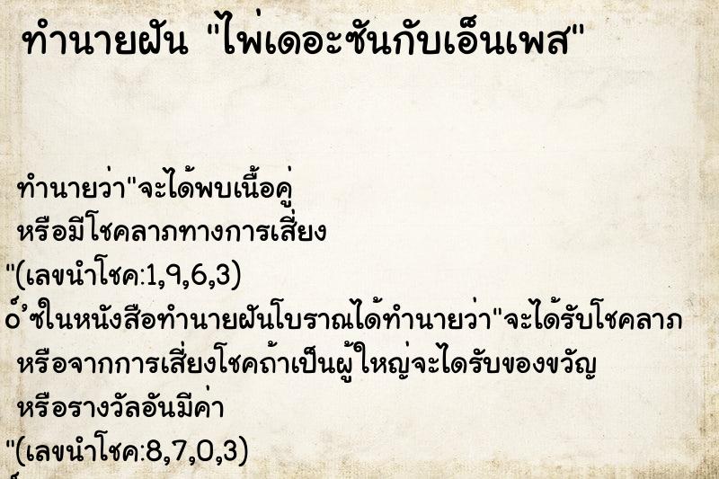 ทำนายฝันไพ่เดอะซันกับเอ็นเพส ทำนายฝันทำนายฝันไพ่เดอะซันกับเอ็นเพส