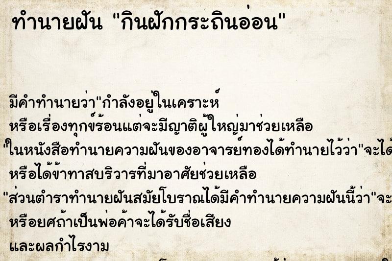 ทำนายฝันทำนายฝันกินฝักกระถินอ่อน