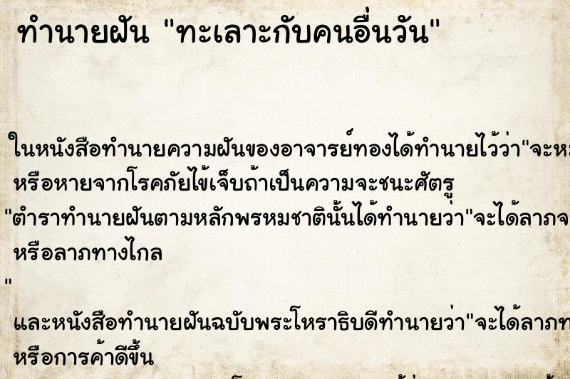 ทำนายฝันทะเลาะกับคนอื่นวัน ทำนายฝันทำนายฝันทะเลาะกับคนอื่นวัน