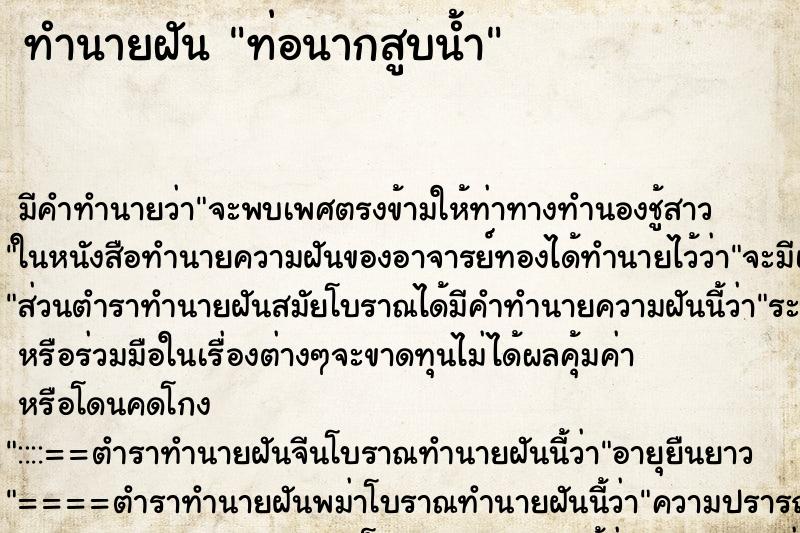 ทำนายฝัน ท่อนากสูบน้ำ ทำนายฝัน ท่อนากสูบน้ำ