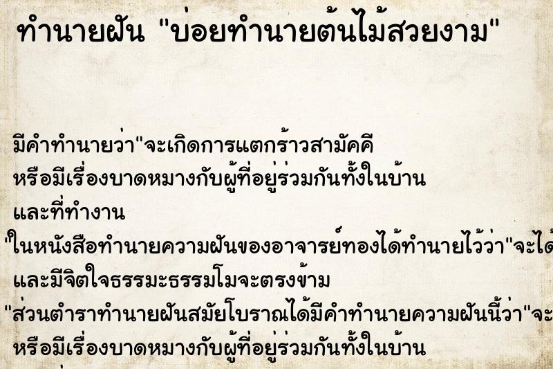 ทำนายฝันบ่อยทำนายต้นไม้สวยงาม ทำนายฝันทำนายฝันบ่อยทำนายต้นไม้สวยงาม