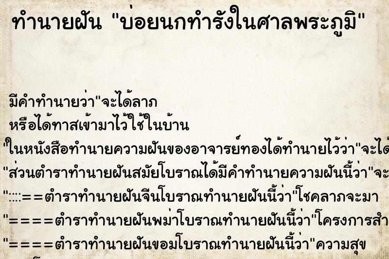 ทำนายฝัน บ่อยนกทำรังในศาลพระภูมิ