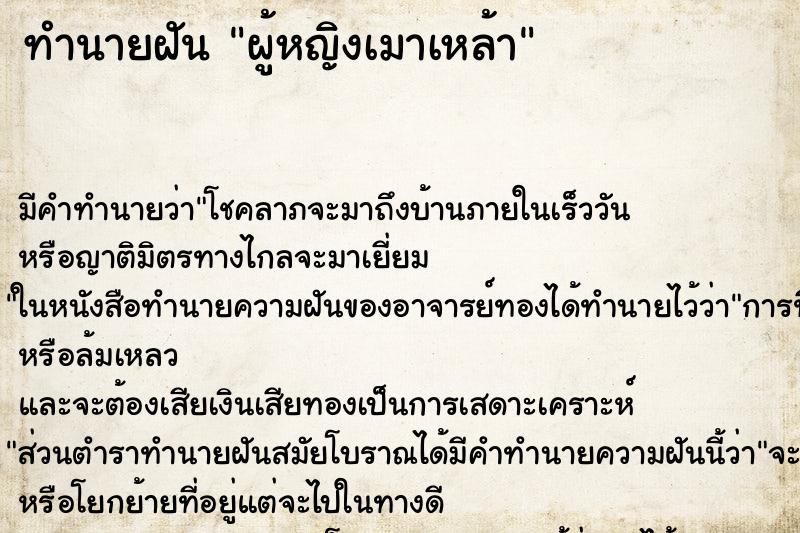 ทำนายฝัน ผู้หญิงเมาเหล้า ทำนายฝัน ผู้หญิงเมาเหล้า