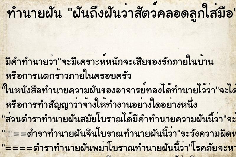 ทำนายฝัน ฝันถึงฝันว่าสัตว์คลอดลูกใส่มือ ทำนายฝัน ฝันถึงฝันว่าสัตว์คลอดลูกใส่มือ