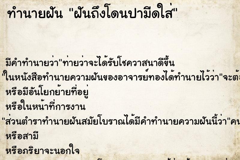 ทำนายฝันฝันถึงโดนปามีดใส่ ทำนายฝันทำนายฝันฝันถึงโดนปามีดใส่