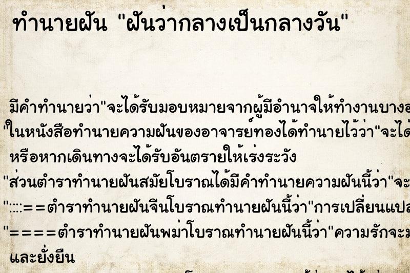 ทำนายฝัน ฝันว่ากลางเป็นกลางวัน ทำนายฝัน ฝันว่ากลางเป็นกลางวัน