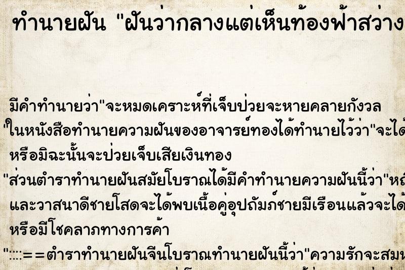 ทำนายฝันทำนายฝันฝันว่ากลางแต่เห็นท้องฟ้าสว่างสวยงามมาก