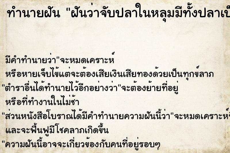 ทำนายฝัน ฝันว่าจับปลาในหลุมมีทั้งปลาเป็นและปลาตาย ทำนายฝัน ฝันว่าจับปลาในหลุมมีทั้งปลาเป็นและปลาตาย