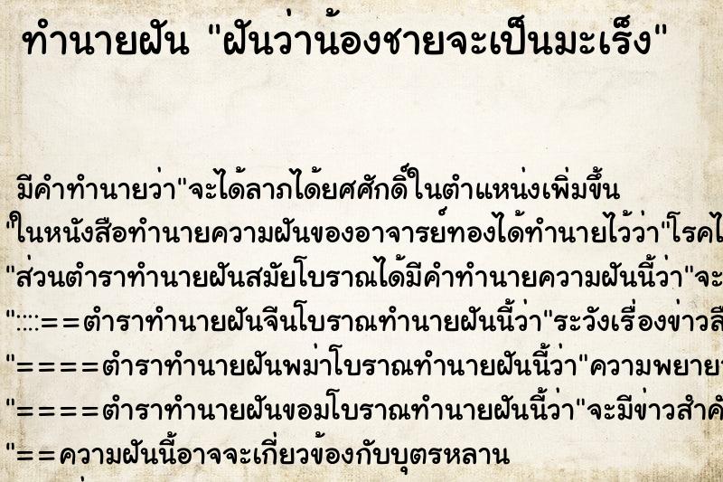 ทำนายฝัน ฝันว่าน้องชายจะเป็นมะเร็ง ทำนายฝัน ฝันว่าน้องชายจะเป็นมะเร็ง