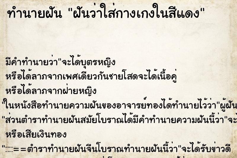 ทำนายฝัน ฝันว่าใส่กางเกงในสีแดง ทำนายฝัน ฝันว่าใส่กางเกงในสีแดง