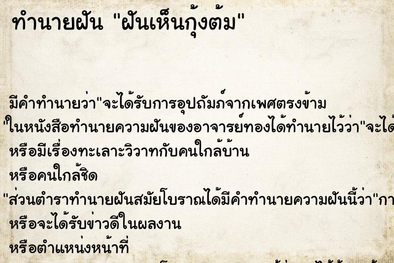 ทำนายฝัน ฝันเห็นกุ้งต้ม ทำนายฝัน ฝันเห็นกุ้งต้ม