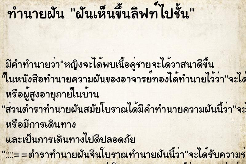 ทำนายฝัน ฝันเห็นขึ้นลิฟท์ไปชั้น ทำนายฝัน ฝันเห็นขึ้นลิฟท์ไปชั้น