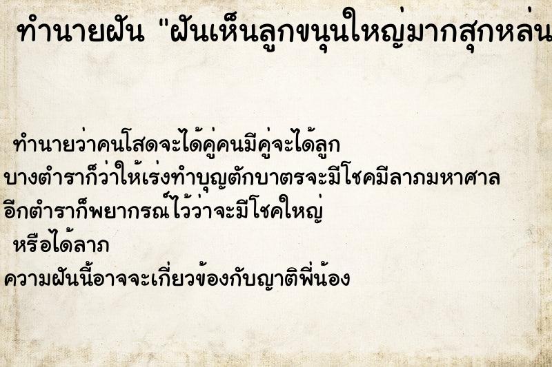 ทำนายฝันทำนายฝันฝันเห็นลูกขนุนใหญ่มากสุกหล่นมาจากต้น
