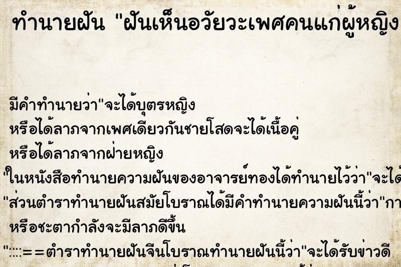 ทำนายฝันทำนายฝันฝันเห็นอวัยวะเพศคนแก่ผู้หญิง