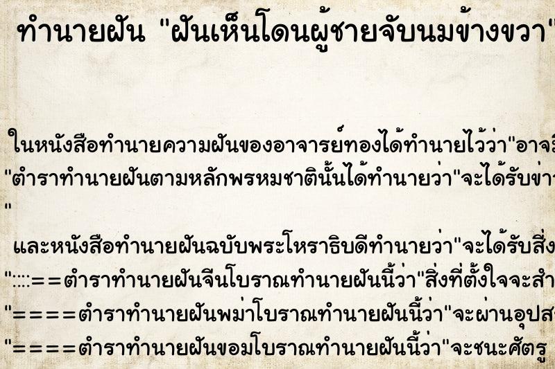 ทำนายฝันฝันเห็นโดนผู้ชายจับนมข้างขวา ทำนายฝันทำนายฝันฝันเห็นโดนผู้ชายจับนมข้างขวา