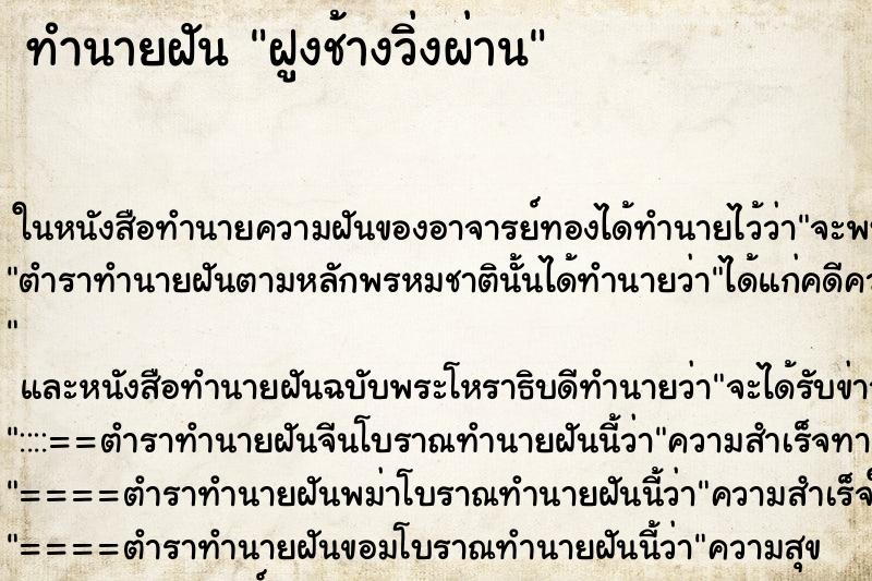 ทำนายฝัน ฝูงช้างวิ่งผ่าน