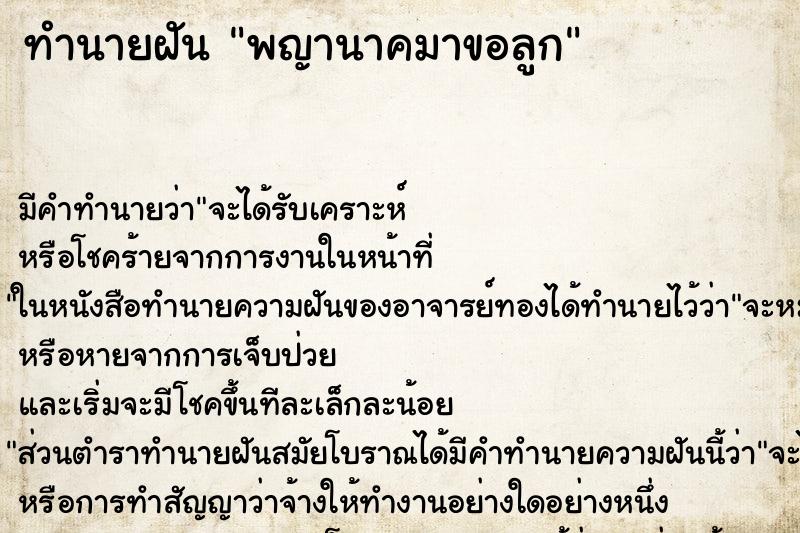 ทำนายฝันพญานาคมาขอลูก ทำนายฝันทำนายฝันพญานาคมาขอลูก