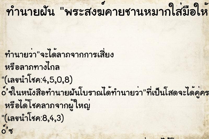 ทำนายฝัน พระสงฆ์คายชานหมากใส่มือให้ ทำนายฝัน พระสงฆ์คายชานหมากใส่มือให้