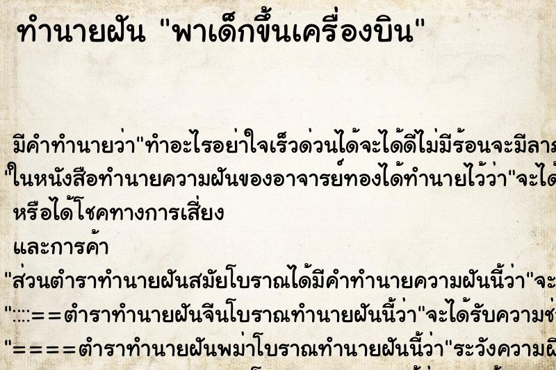 ทำนายฝันทำนายฝันพาเด็กขึ้นเครื่องบิน