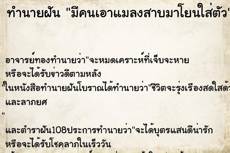 ทำนายฝันมีคนเอาแมลงสาบมาโยนใส่ตัว ทำนายฝันทำนายฝันมีคนเอาแมลงสาบมาโยนใส่ตัว