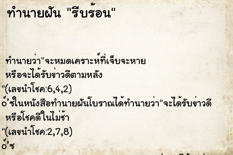 ทำนายฝัน รีบร้อน ทำนายฝัน รีบร้อน