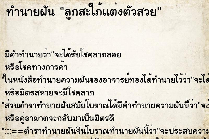 ทำนายฝัน ลูกสะใภ้แต่งตัวสวย ทำนายฝัน ลูกสะใภ้แต่งตัวสวย