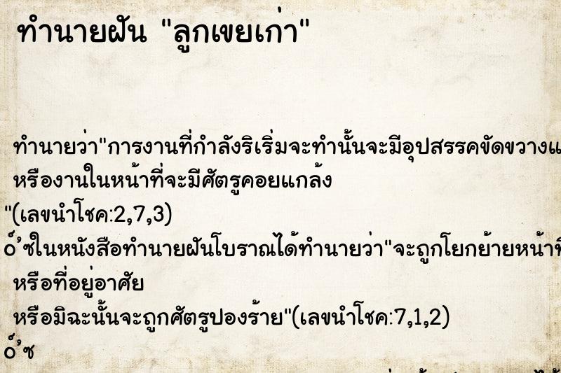 ทำนายฝัน ลูกเขยเก่า ตำราโบราณ แม่นที่สุดในโลก