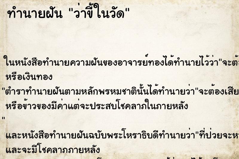 ทำนายฝันทำนายฝันว่าขี้ในวัด