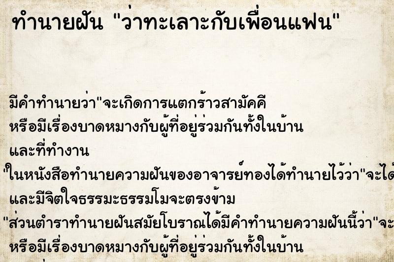 ทำนายฝัน ว่าทะเลาะกับเพื่อนแฟน ทำนายฝัน ว่าทะเลาะกับเพื่อนแฟน