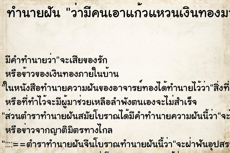 ทำนายฝันว่ามีคนเอาแก้วแหวนเงินทองมาให้ ทำนายฝันทำนายฝันว่ามีคนเอาแก้วแหวนเงินทองมาให้