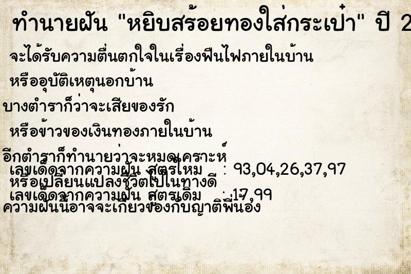 ทำนายฝัน หยิบสร้อยทองใส่กระเป๋า