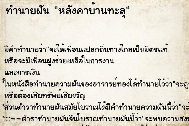 ทำนายฝัน หลังคาบ้านทะลุ