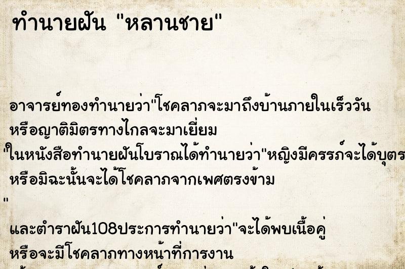 ทำนายฝัน หลานชาย ทำนายฝัน หลานชาย