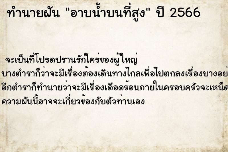ทำนายฝันอาบน้ำบนที่สูง ทำนายฝันทำนายฝันอาบน้ำบนที่สูง