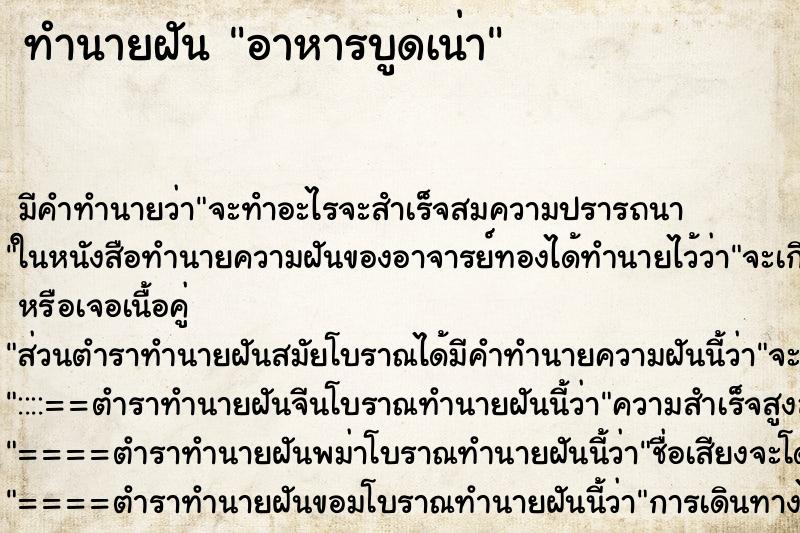 ทำนายฝัน อาหารบูดเน่า ทำนายฝัน อาหารบูดเน่า