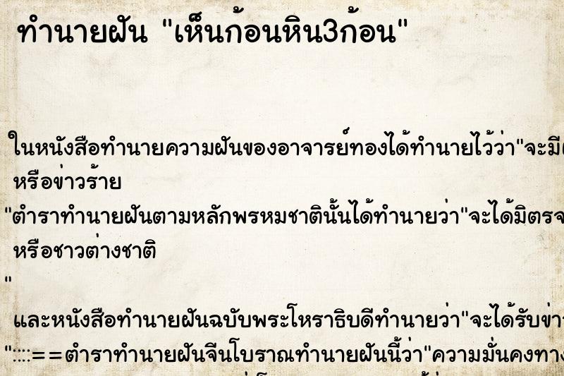 ทำนายฝัน เห็นก้อนหิน3ก้อน