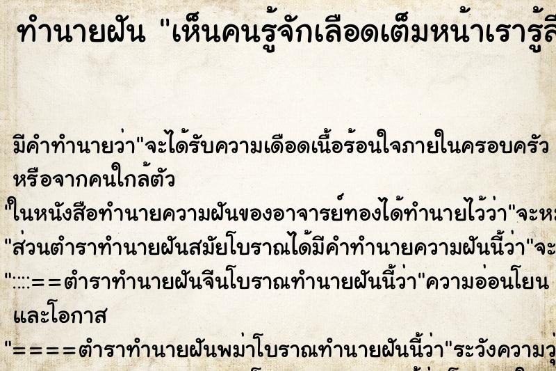 ทำนายฝันเห็นคนรู้จักเลือดเต็มหน้าเรารู้สึกเป็นห่วง ทำนายฝันทำนายฝันเห็นคนรู้จักเลือดเต็มหน้าเรารู้สึกเป็นห่วง