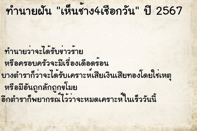 ทำนายฝันเห็นช้าง4เชือกวัน ทำนายฝันทำนายฝันเห็นช้าง4เชือกวัน